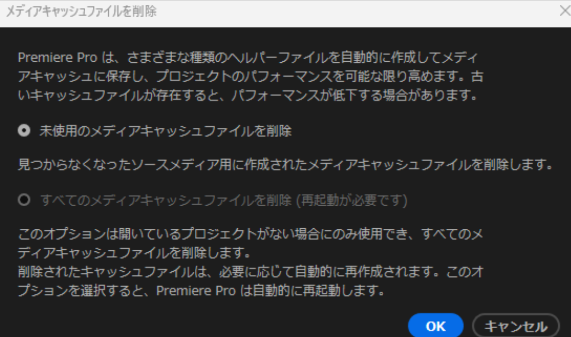 メディアキャッシュ削除ダイアログ — 「未使用のメディアキャッシュファイルを削除」と「すべてのメディアキャッシュファイルを削除」の2択