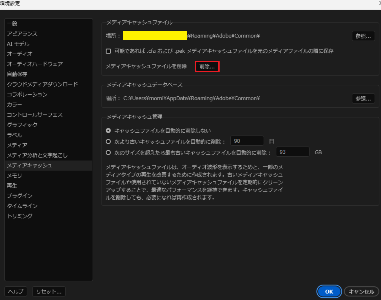 Premiere Proのメディアキャッシュ設定画面 — 保存先・自動削除・削除ボタンが確認できる