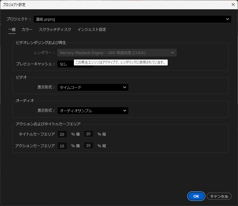 プロジェクト設定でレンダラーをGPU アクセラレーション(CUDA)に設定する