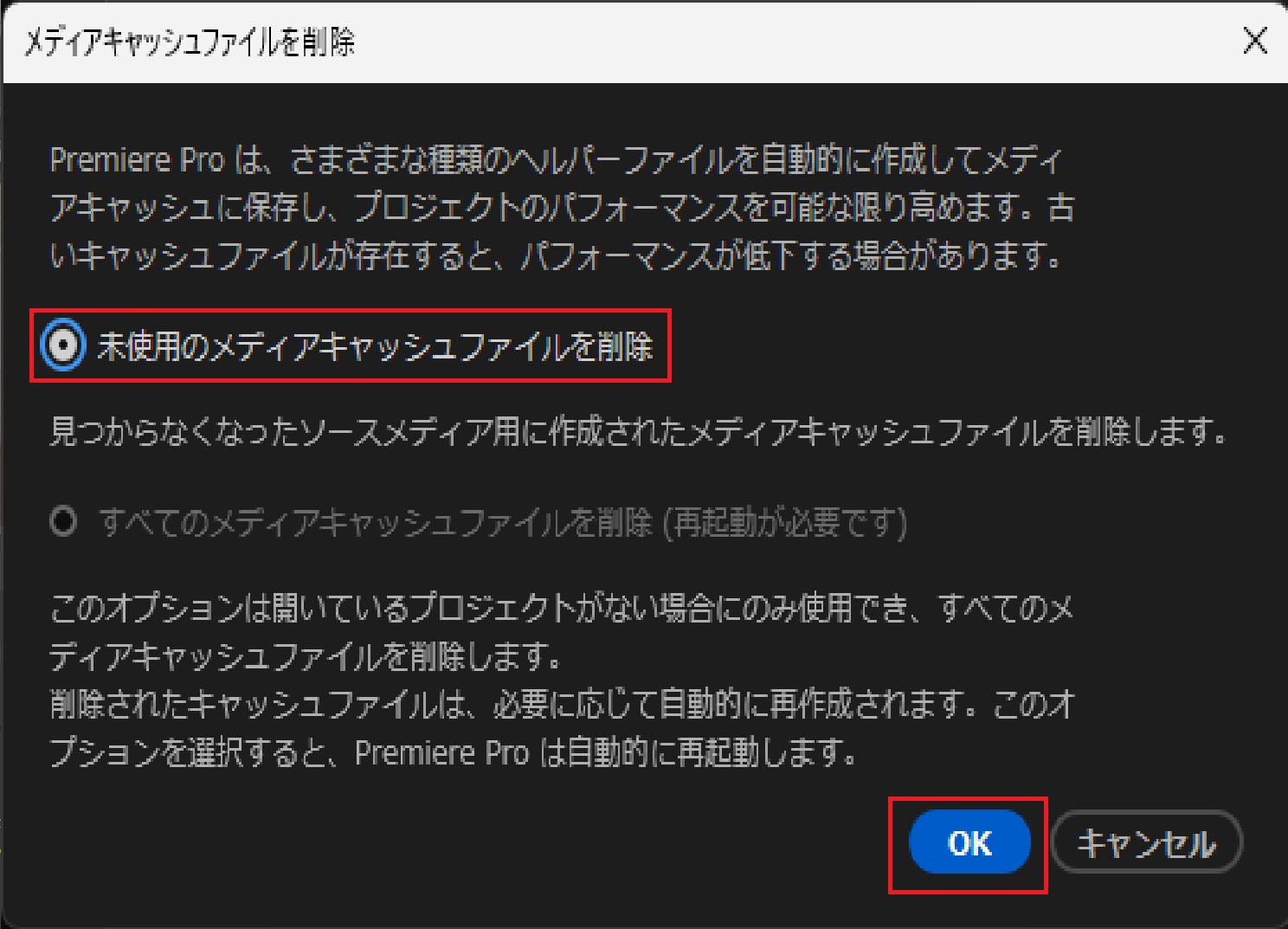 メディアキャッシュファイルを削除ダイアログ。未使用のみ削除とすべて削除の2択