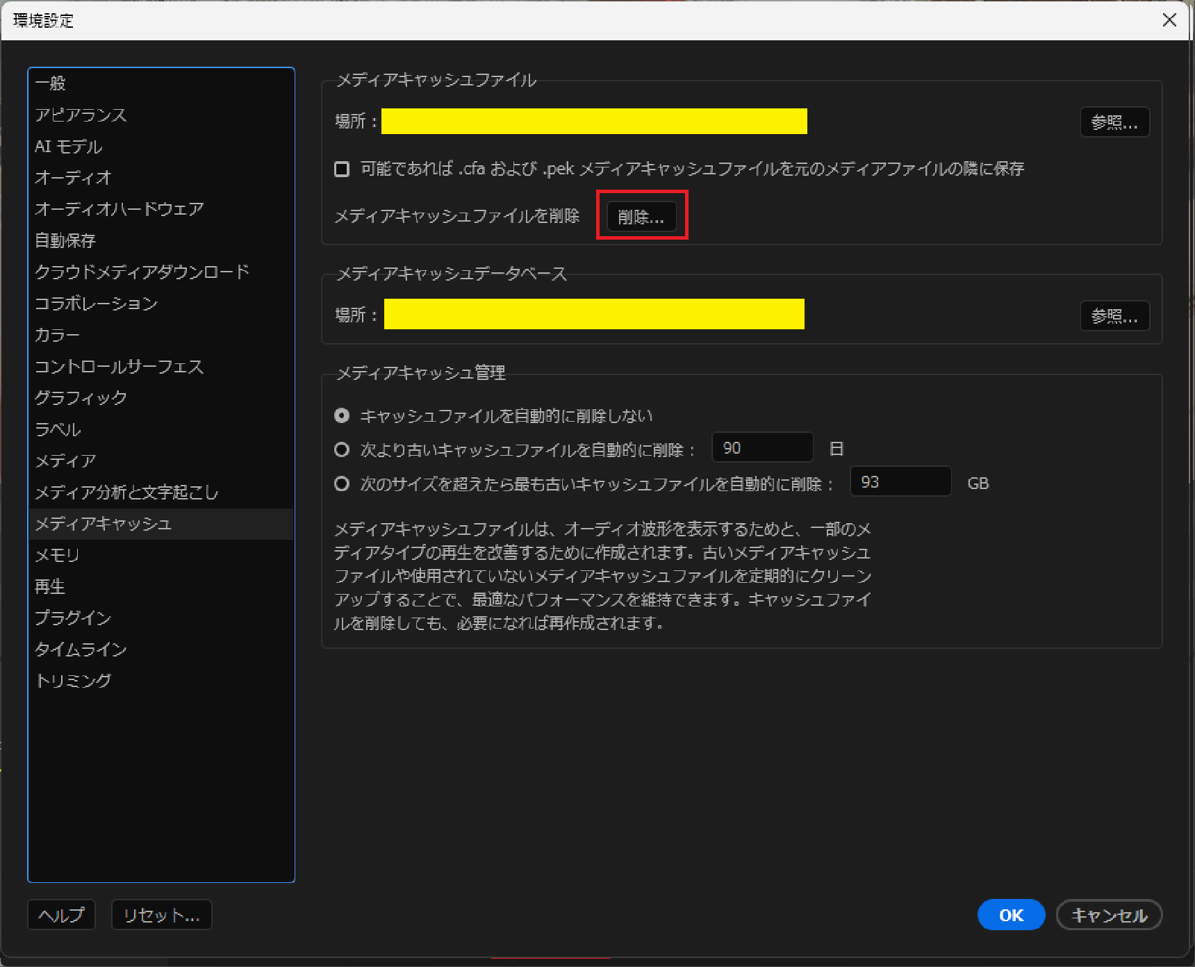 Premiere Pro環境設定のメディアキャッシュ画面。削除ボタンと自動削除設定が確認できる