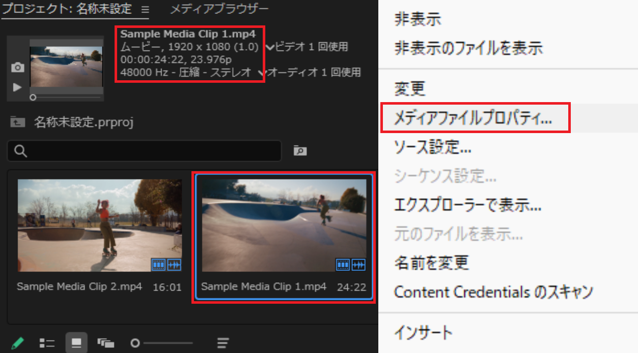 素材クリックで確認・右クリック → メディアファイルプロパティの操作
