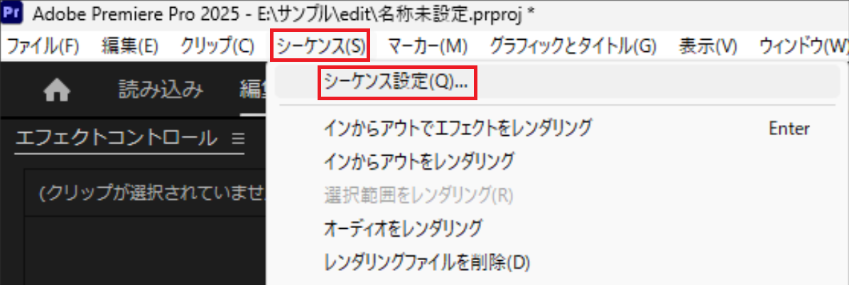 シーケンス → シーケンス設定の開き方